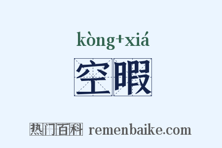 空暇是什么意思的图片